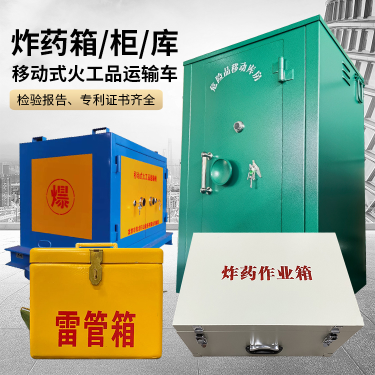 丰城易爆品存放柜 炸药柜 凯龙火工品存放柜型号解析与核心功能