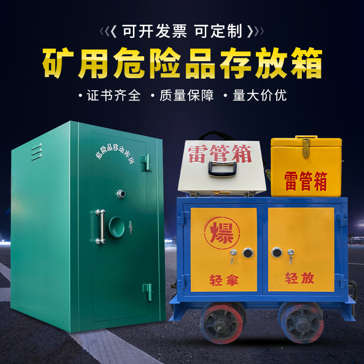 丰城移动式火工品箱 危险品存放柜的结构设计与防爆机理探析