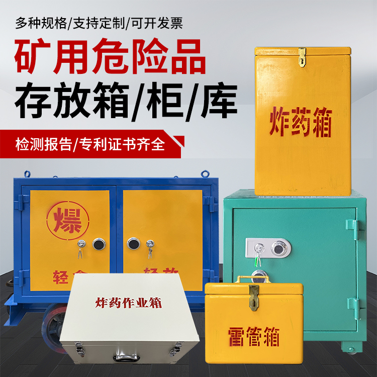 丰城爆破作业安全关键：为何必须配备专业危险品存放箱
